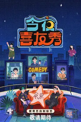 喜剧综艺片《周末合租》片目卡封面，明亮客厅场景